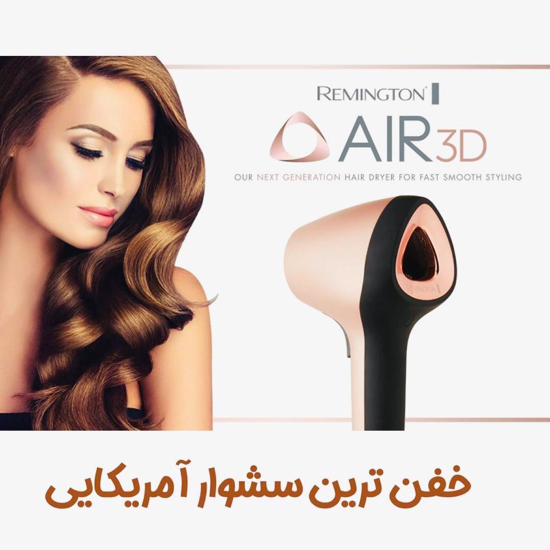 سشوار هوای سه بعدی رمینگتون آمریکا مدل Remington Air3D Dryer D7777