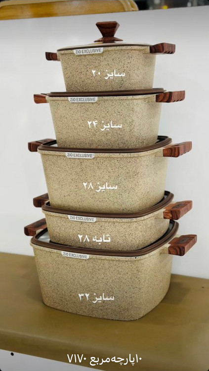 سرویس قابلمه 10 پارچه مربعی مارک زیو (ZiO) مدل Z_7170