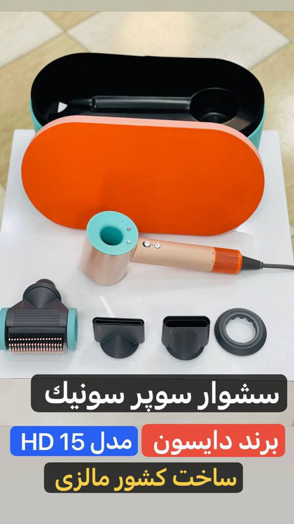 سشوار سوپرسونیک دایسون مدل HD15