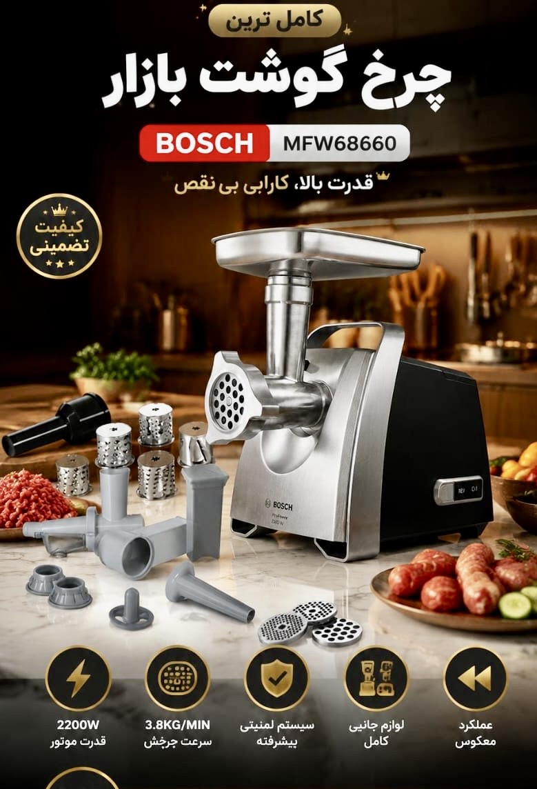 چرخ گوشت بوش اصل آلمان مدل 68660