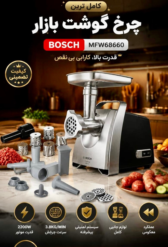 چرخ گوشت بوش اصل آلمان مدل 68660
