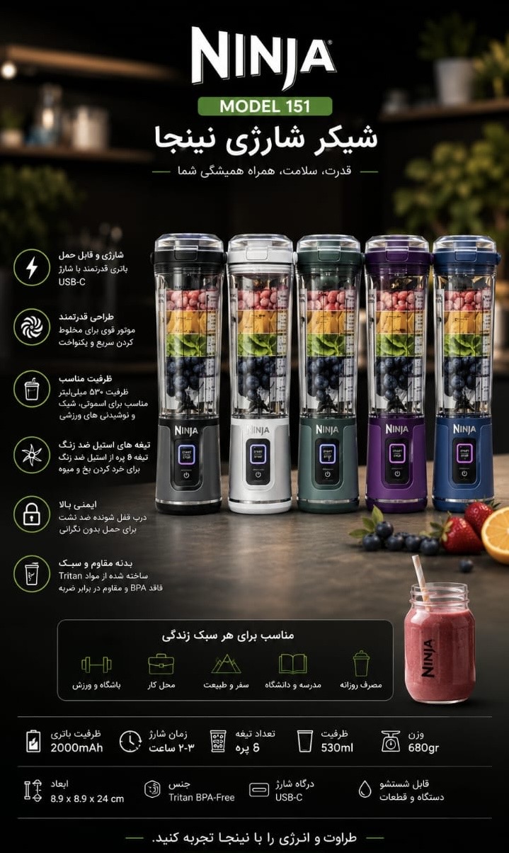 شیکر شارژی نینجا مدل Ninja BC151