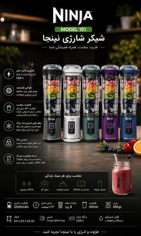 شیکر شارژی نینجا مدل Ninja BC151