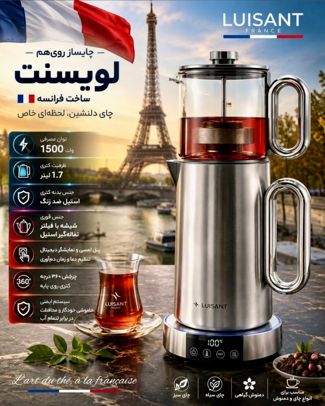 چای ساز جدید لویسنت LUISANT مدل LWK2010