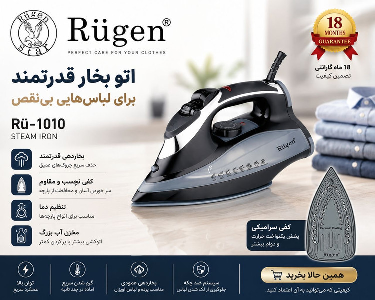 اتوبخار هوشمند روگن مدل RU-1010