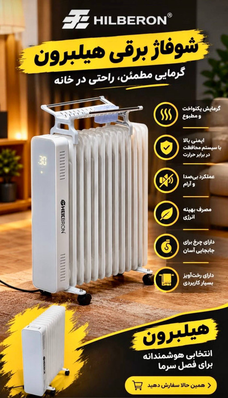 شوفاژ برقی روغنی هلیبرون | HEILBRON مدل : HN-2024-60