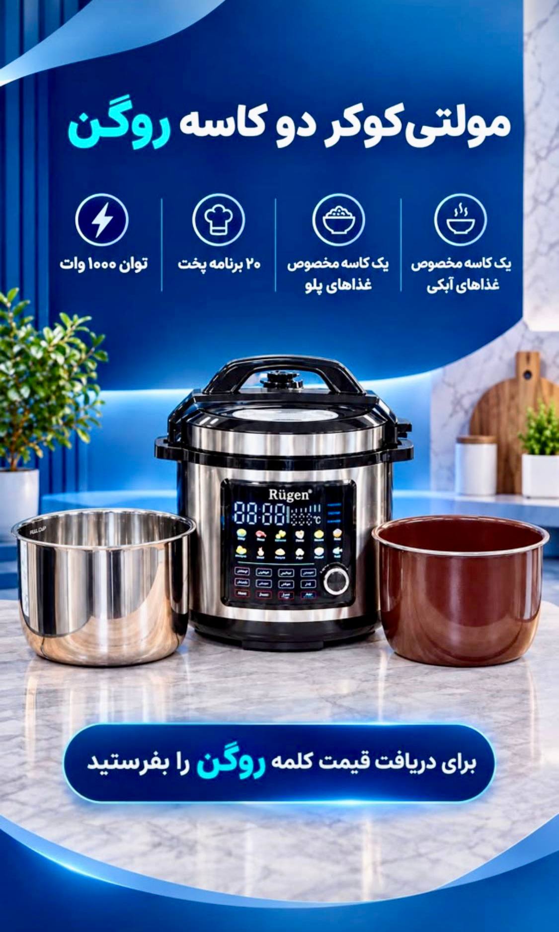 جدیدترین مولتی کوکر ۲۰ کاره روگن آلمان مدل Rü-1425